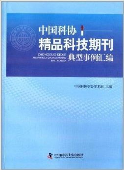 以精品期刊引領創(chuàng)新——中國科協(xié)精品科技期刊典型事例匯編啟示錄